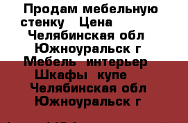 Продам мебельную стенку › Цена ­ 7 000 - Челябинская обл., Южноуральск г. Мебель, интерьер » Шкафы, купе   . Челябинская обл.,Южноуральск г.